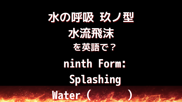 水の呼吸 玖ノ型 水流飛沫 しぶき 乱 を英語で 難易度 英語版 鬼滅の刃 で 英語の呼吸